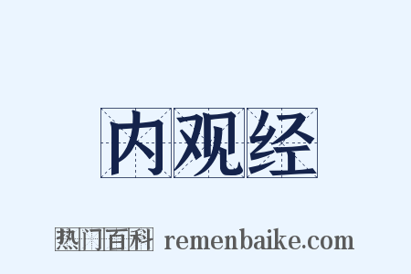 内观经是什么意思的图片